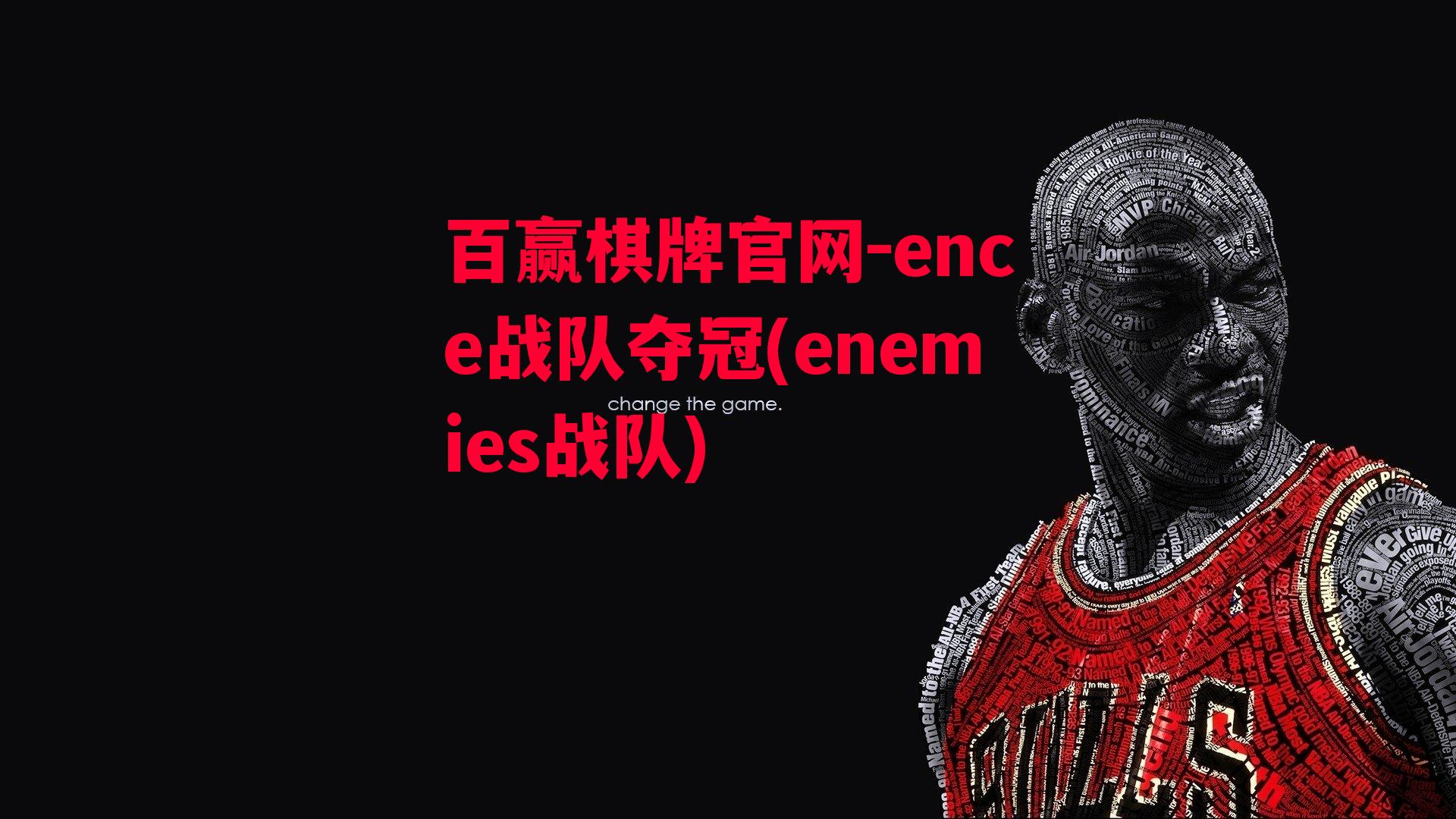 ence战队夺冠(enemies战队)