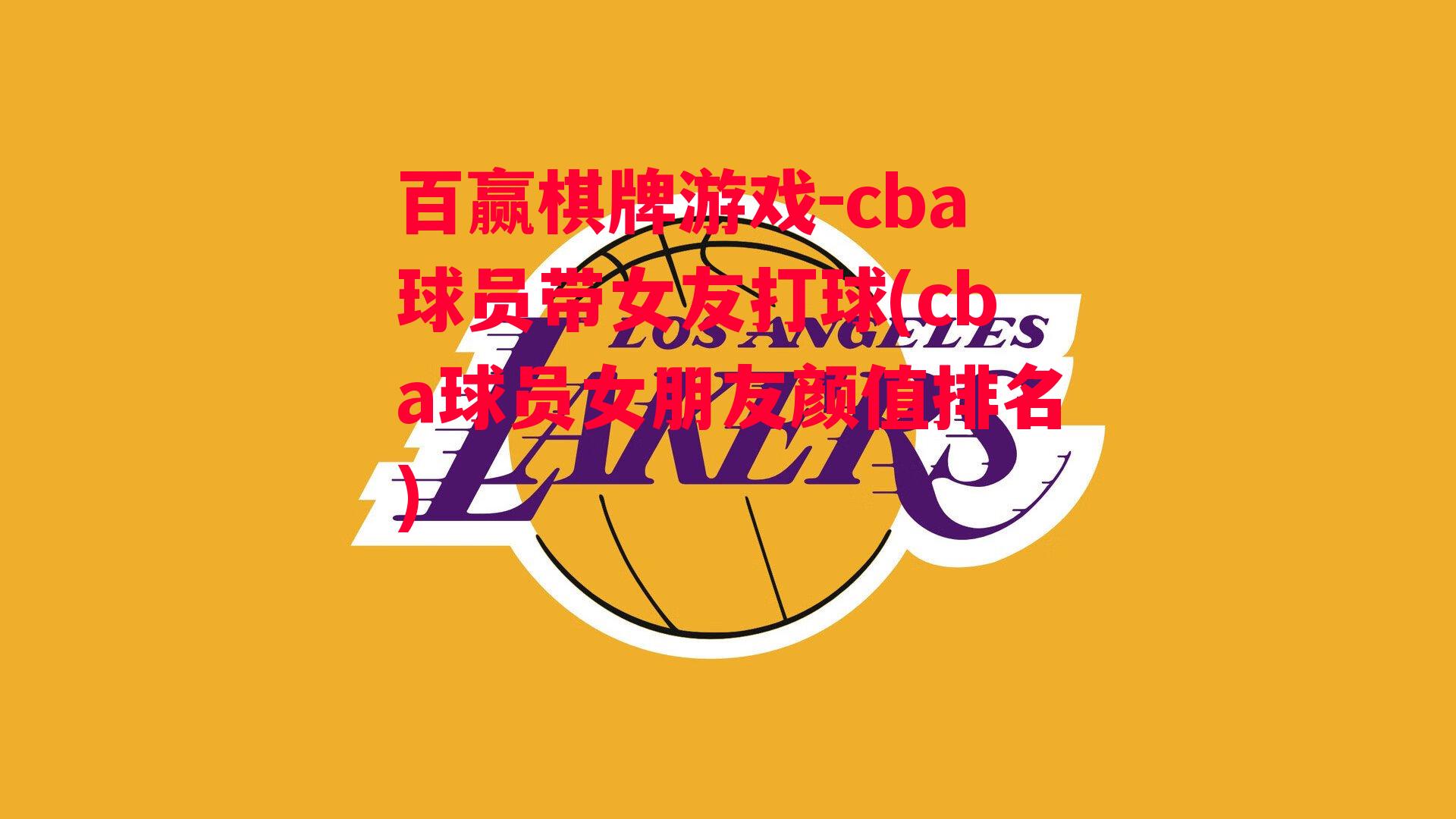 cba球员带女友打球(cba球员女朋友颜值排名)